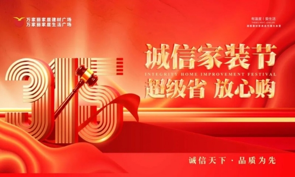 您购物·我买单！万家丽315诚信家装节来袭，10亿补贴、明星福利官燃动新年 