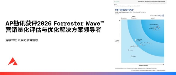 AP勘讯获评2026 Forrester Wave™营销量化评估与优化解决方案领导者称号 