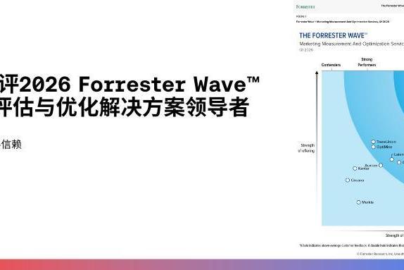 AP勘讯获评2026 Forrester Wave™营销量化评估与优化解决方案领导者称号 