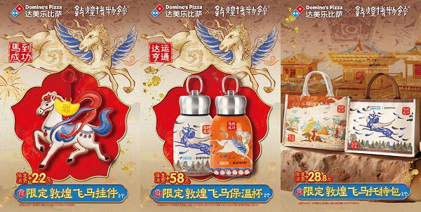 马到成功，达运亨通！达美乐比萨×敦煌博物馆联名启幕！ 