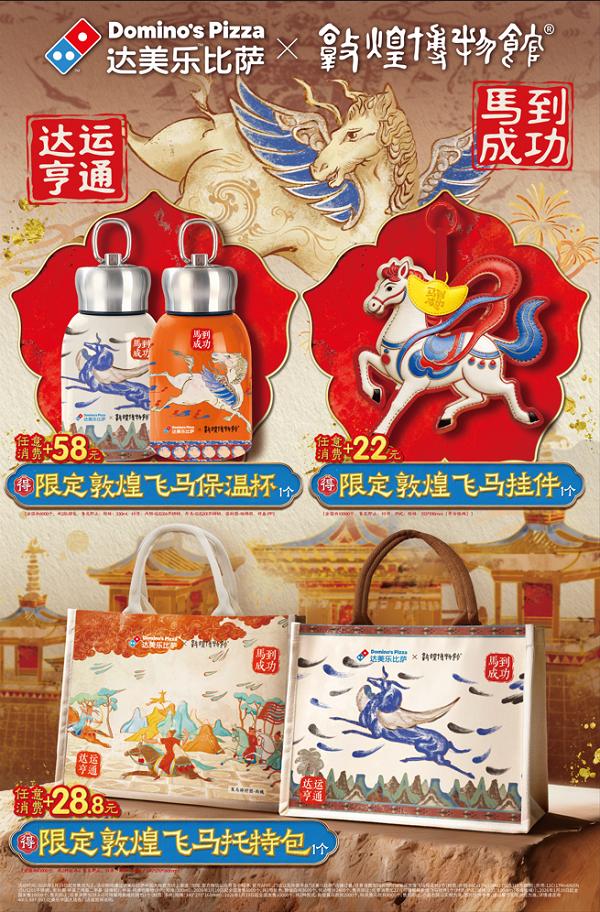 马到成功，达运亨通！达美乐比萨×敦煌博物馆联名启幕！ 