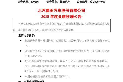 销量业绩双丰收！福田汽车 2025 年净利暴增 15.5 倍 