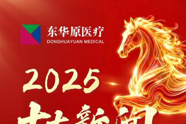 荣耀瞬间！东华原2025年度十大新闻公布！ 