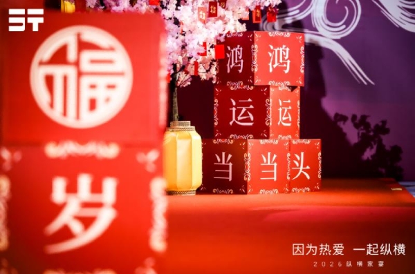 因为热爱，一起纵横，2026纵横家宴一场热爱与归属的双向奔赴 