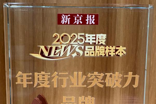 开年即揽四项重磅荣誉 如新创新与品质再获行业高度认可 