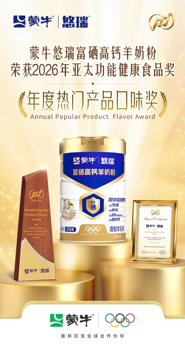 中国科研闪耀亚太：解码蒙牛全生命周期营养的创新密码 