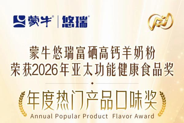 中国科研闪耀亚太：解码蒙牛全生命周期营养的创新密码 