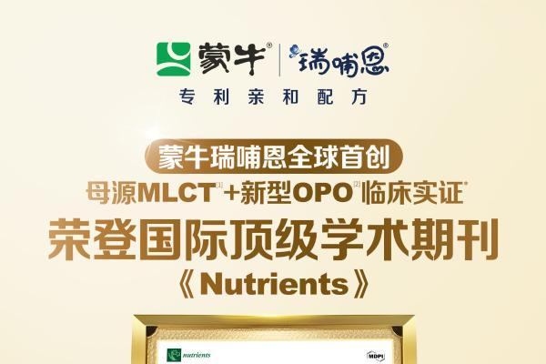 中国科研闪耀亚太：解码蒙牛全生命周期营养的创新密码 
