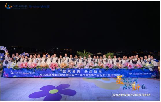锚定三年韧性增长，合生元携手重点客户开启共赢新征程！ 