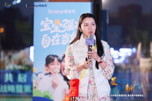 锚定三年韧性增长，合生元携手重点客户开启共赢新征程！ 