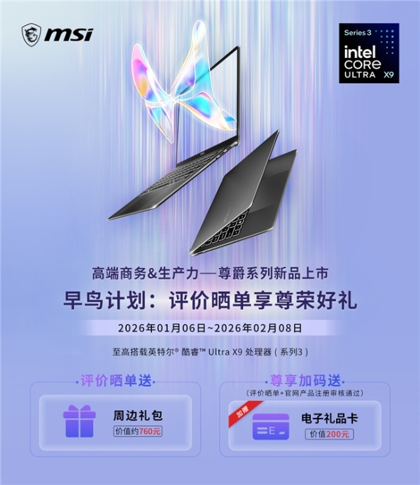 首批搭载英特尔第三代酷睿Ultra 微星全新尊爵笔记本首发开卖享好礼 