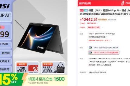 首批搭载英特尔第三代酷睿Ultra 微星全新尊爵笔记本首发开卖享好礼 