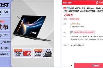 首批搭载英特尔第三代酷睿Ultra 微星全新尊爵笔记本首发开卖享好礼 