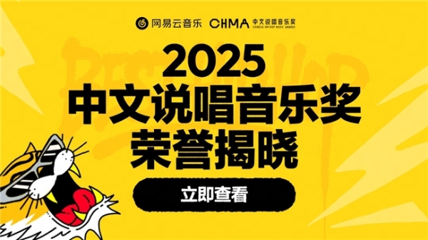 网易云音乐2025中文说唱音乐奖重磅揭晓 华云龙KLE获年度瞩目新星 