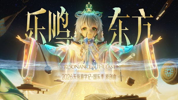 《天依游学记·国乐季》重塑当代国乐叙事 