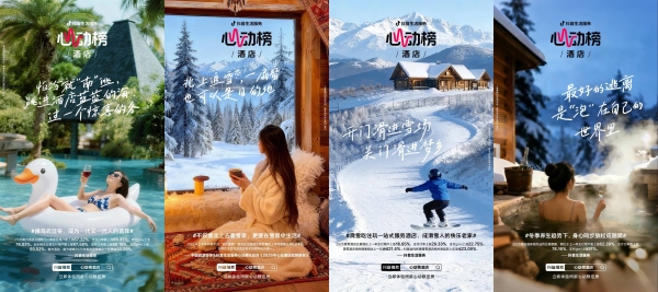 东航×万豪×抖音心动榜酒店：一场教科书级的“情绪营销”，如何精准捕获高端跨年消费？ 