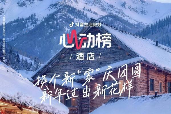 东航×万豪×抖音心动榜酒店：一场教科书级的“情绪营销”，如何精准捕获高端跨年消费？ 