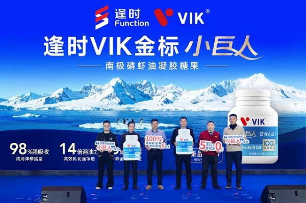 逢时科技生态合作伙伴大会召开 发布VIK金标小巨人磷虾油新品 