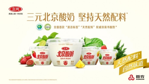  不只是清洁标签！70岁中华老字号三元，拿出了一份“真鲜活”的酸奶配料 