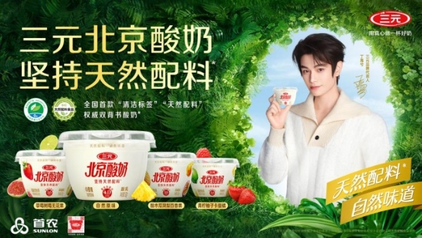  不只是清洁标签！70岁中华老字号三元，拿出了一份“真鲜活”的酸奶配料 