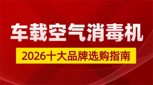  新车味=隐形杀手？2026十大车载空气消毒机品牌测评分享 