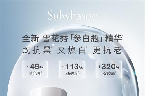  雪花秀全球首发全新美白精华——滋晶臻白密集精华露 
