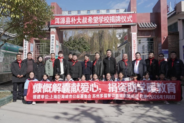 洱源县朴大叔希望学校揭牌 以企业担当点亮乡村教育未来 