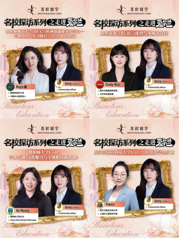 推出“名校探访系列之走进爱尔兰”，菁程留学努力成为中爱交流践行者 