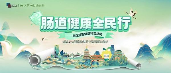 以科普惠民生，“肠道健康全民行”南宁站启幕在即 