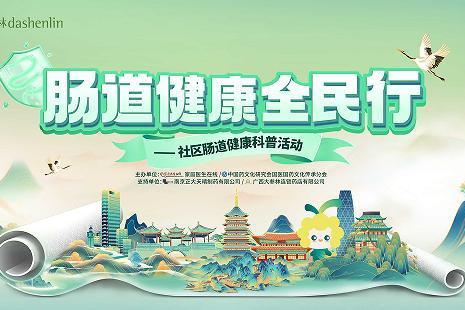 以科普惠民生，“肠道健康全民行”南宁站启幕在即 