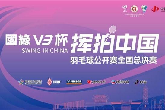 “羽”动仪征 | 国缘V3杯“挥拍中国”羽毛球公开赛全国总决赛即将在扬州仪征市火热开赛！ 