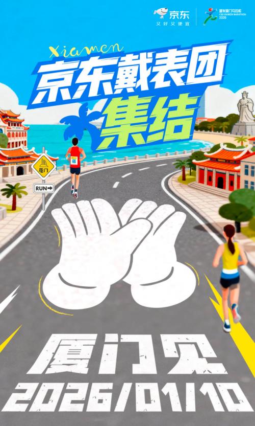 京东厦马“戴表团”集结 智能装备全程助跑 万元数码礼包等你赢 