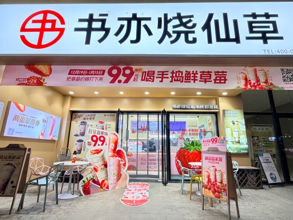 新茶饮告别流量狂欢 书亦烧仙草连获双奖展示可持续竞争力 