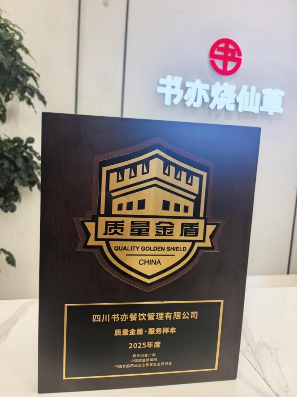 新茶饮告别流量狂欢 书亦烧仙草连获双奖展示可持续竞争力 