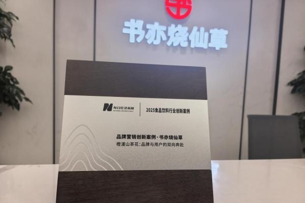 新茶饮告别流量狂欢 书亦烧仙草连获双奖展示可持续竞争力 