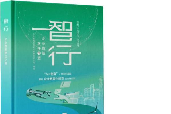 石化盈科出版发行《智行—企业数智跃迁之道》 
