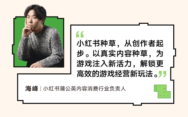 RedPlay新阵地：小红书游戏行业峰会解码「种草用增」新思路