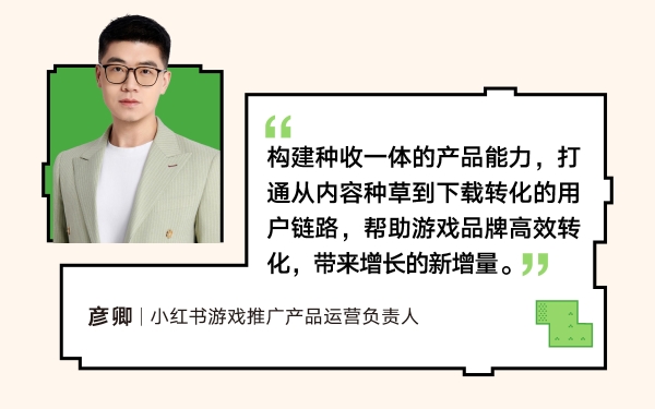 RedPlay新阵地：小红书游戏行业峰会解码「种草用增」新思路