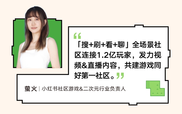 RedPlay新阵地：小红书游戏行业峰会解码「种草用增」新思路