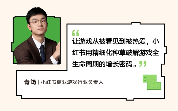 RedPlay新阵地：小红书游戏行业峰会解码「种草用增」新思路