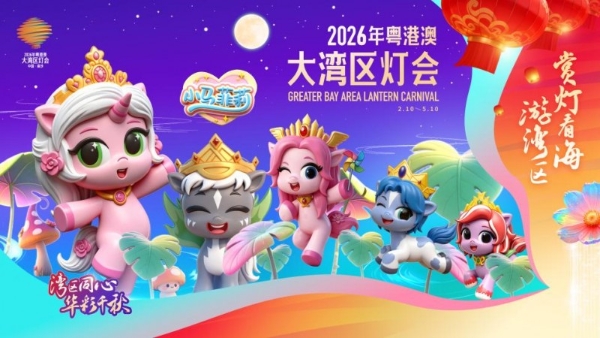 定档！小马菲莉亮相粤港澳大湾区灯会，精彩提前看！ 