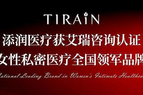 添润医疗（TIRAIN）获艾瑞咨询认证《女性私密医疗全国领军品牌》 