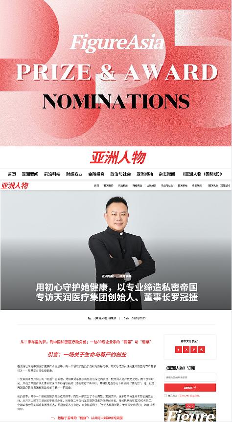 天润医疗集团董事长罗冠捷，荣膺《亚洲人物》“亚洲私密行业领军人”称号 