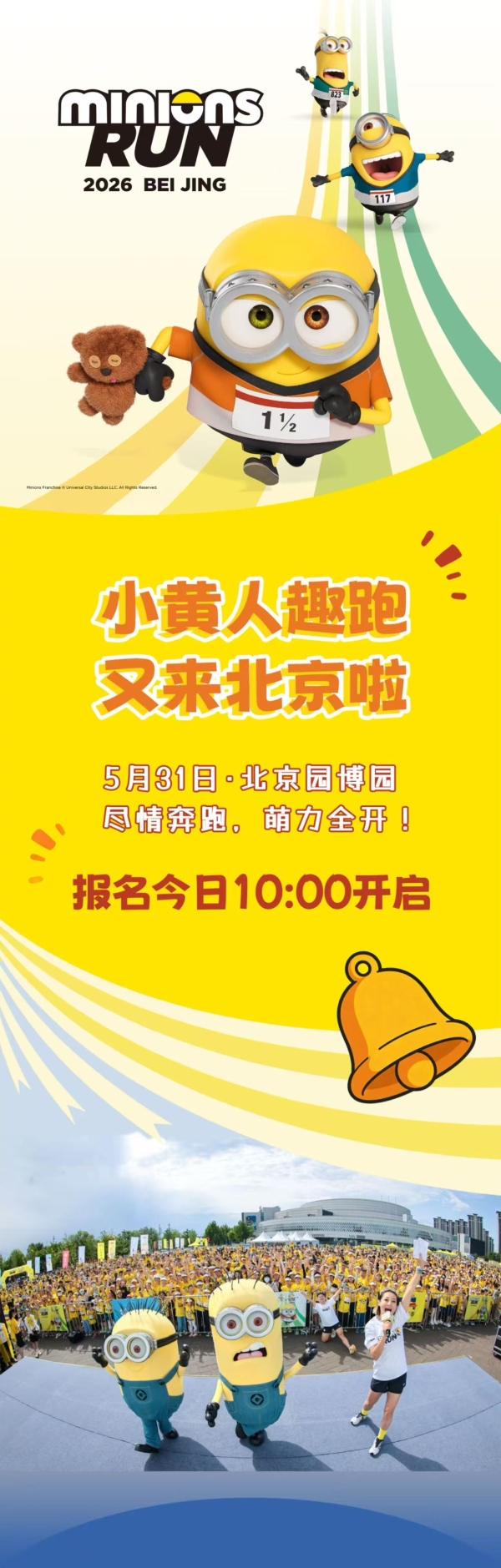 报名 | 2026小黄人趣跑北京园博园站，报名今日10:00开启！ 