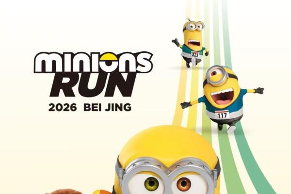 报名 | 2026小黄人趣跑北京园博园站，报名今日10:00开启！ 