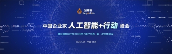 企袖会KeyAction·2026引爆AGI 中国AI再扬帆 