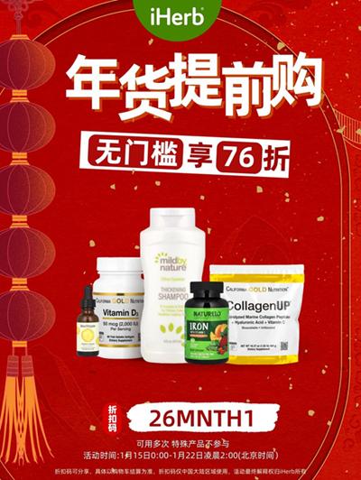 年货提前购，iHerb助你一站囤起健康年 