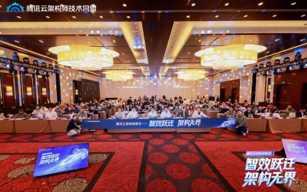 智效跃迁，架构无界，第三届腾讯云架构师峰会圆满落幕！ 