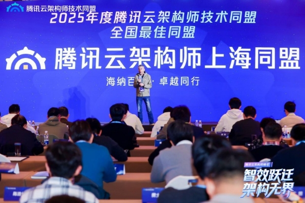 智效跃迁，架构无界，第三届腾讯云架构师峰会圆满落幕！ 