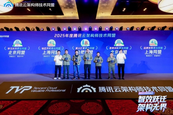 智效跃迁，架构无界，第三届腾讯云架构师峰会圆满落幕！ 